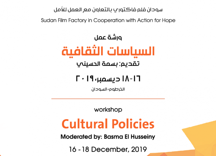 Sudan Film Factory's Cultural Policies Workshops