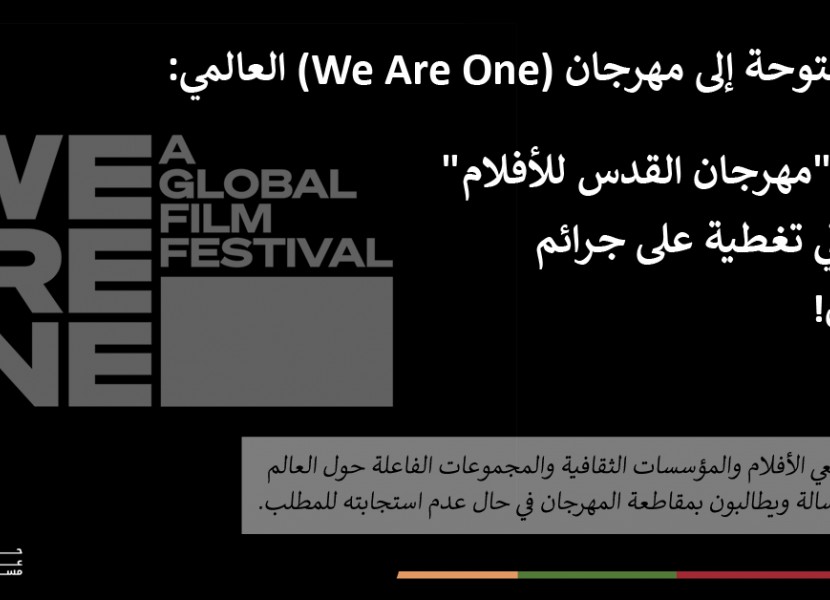 دعوة لشركة "تريبيكا" الأمريكية للإعلام باستثناء "مهرجان القدس للأفلام" الإسرائيلي من مهرجان "نحن واحد" للأفلام