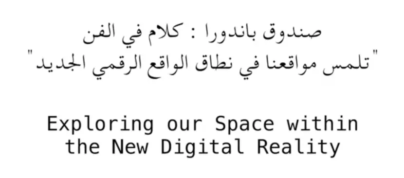 Sudan Film Factory x Action for Hope: Pandora's Box Art Talks - "Exploring our Space within the New Digital Reality"