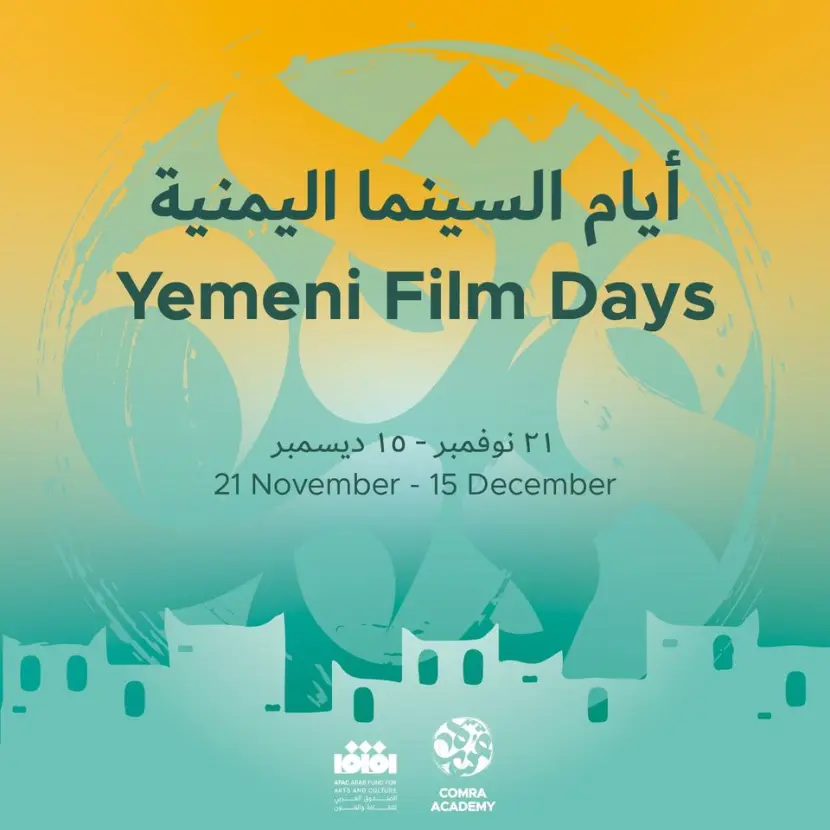 The first edition of Yemeni Film Days