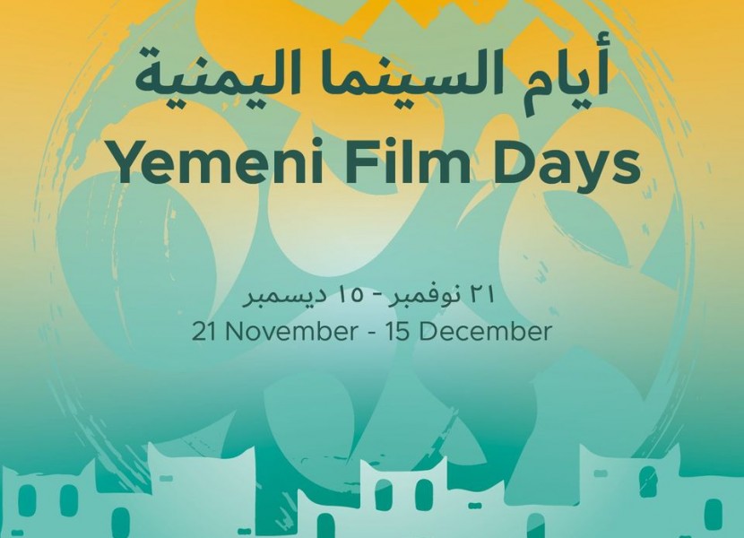 أول نسخة أيام السينما اليمنية