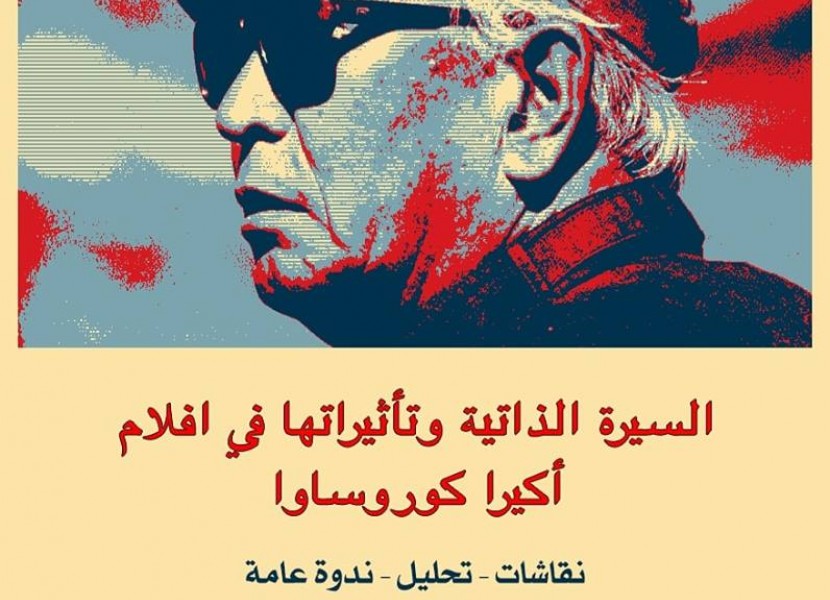 Samawa Cinema hosts a seminar titled Biography and Its Effects in Akira Kurosawa Films