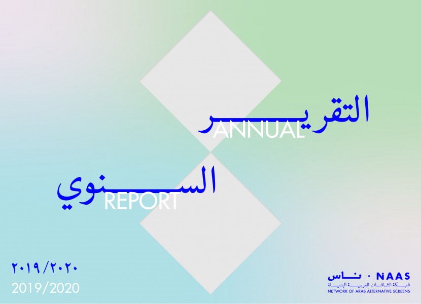 التقرير السنوي ٢٠٢٠/٢٠١٩: ها نحن في شبكة الشاشات العربية البديلة "ناس" نضع بين أيديكم/ن غلّة سنتين كاملتين من نشاطات الشبكة!